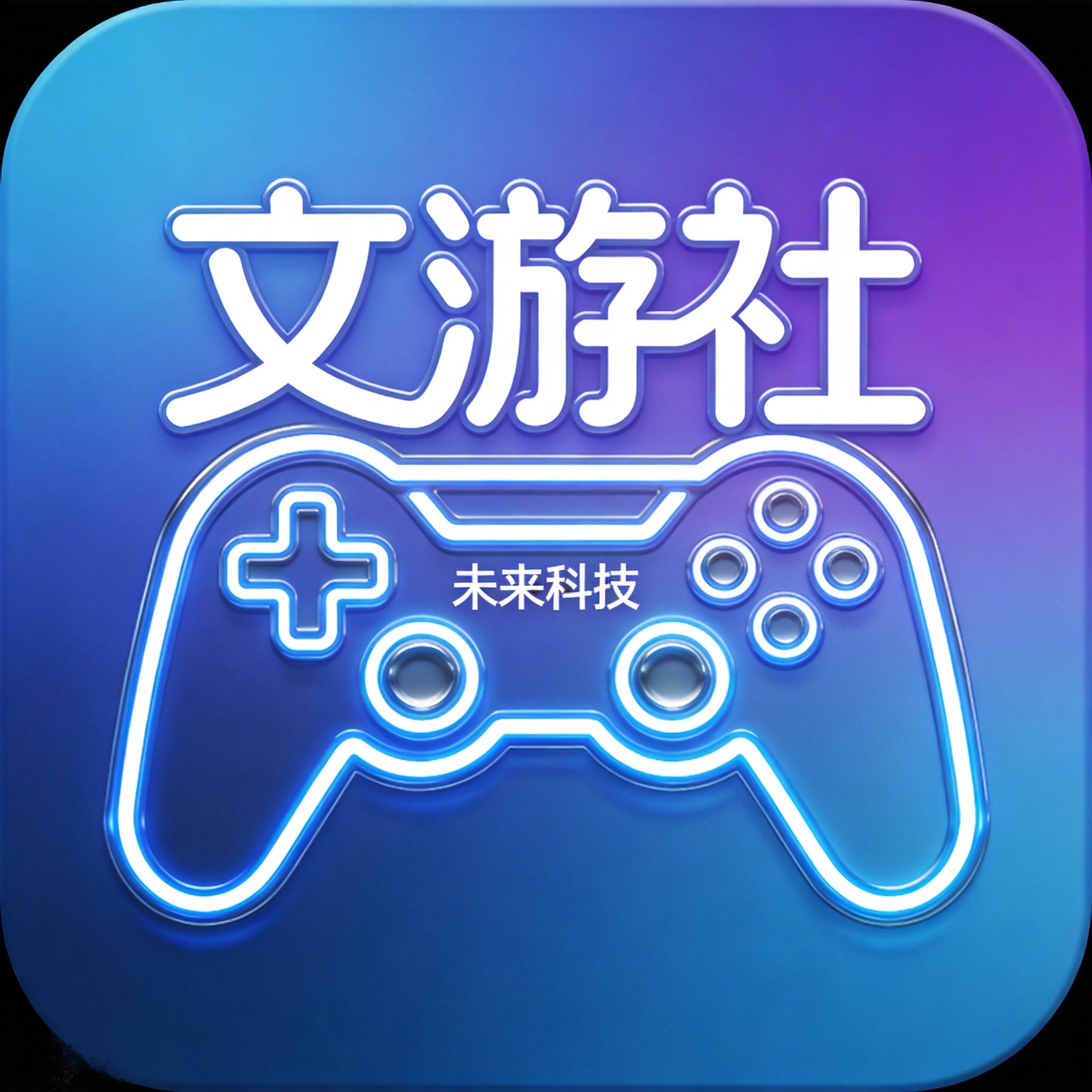 文游社 App